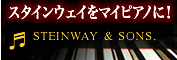 スタインウェイをマイピアノに！