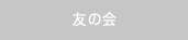 友の会