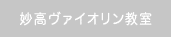 妙高ヴァイオリンクラブ