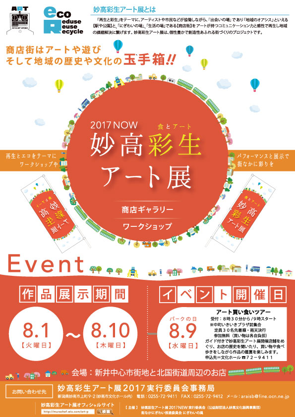 http://myoko-bunka.jp/news/%E5%A6%99%E9%AB%98%E5%BD%A9%E7%94%9F%E3%82%A2%E3%83%BC%E3%83%88%E5%B1%952017%E5%A4%8F%E8%89%B2%E9%81%A0%E8%B6%B3%E6%8E%B2%E8%BC%89%E5%8E%9F%E7%A8%BF_outline.jpg