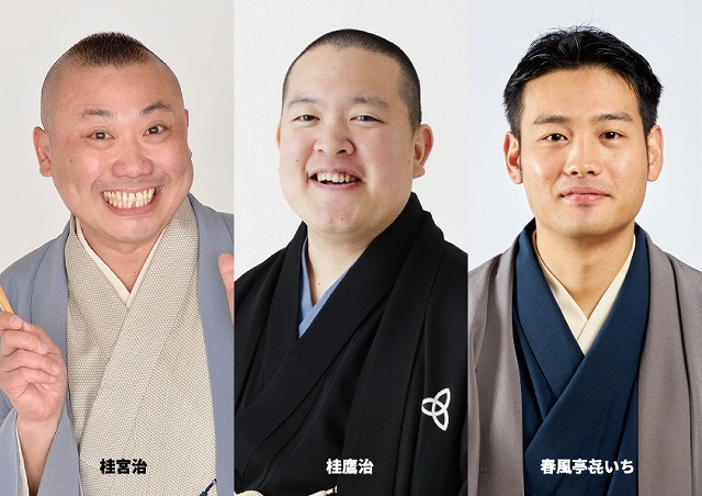 第2回〉桂宮治・桂鷹治・春風亭喜いち（「喜」は正しくは七が3つ
