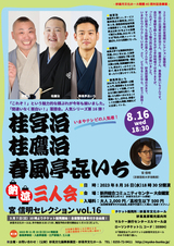 桂宮治・桂鷹治・春風亭喜いち（「喜」は正しくは七が3つ） 納涼三人会　宮信明セレクションvol.16