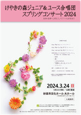 けやきの森ジュニア＆ユース合唱団スプリングコンサート2024