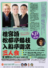 桂宮治・松柳亭鶴枝・入船亭遊京 三人会　宮信明セレクションvol.22