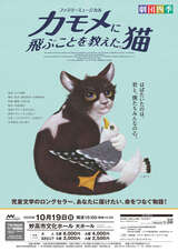 劇団四季ファミリーミュージカル「カモメに飛ぶことを教えた猫」
