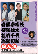 春風亭柳枝・柳家緑太・桂竹千代・翁家和助 四人会　宮信明セレクションvol.23