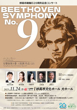 妙高市制施行20周年記念コンサート／ベートーヴェン「第九」演奏会