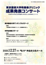 東京藝術大学吹奏楽クリニック 成果発表コンサート