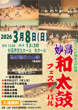 妙高和太鼓フェスティバル