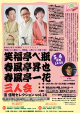 笑福亭べ瓶・春風亭昇也・春風亭一花 三人会　宮信明セレクションvol.24